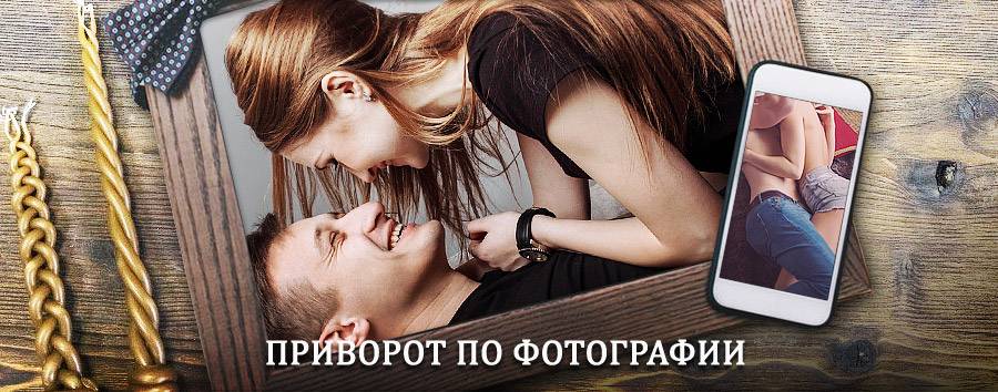 Сильный приворот по фотографии | Вагай