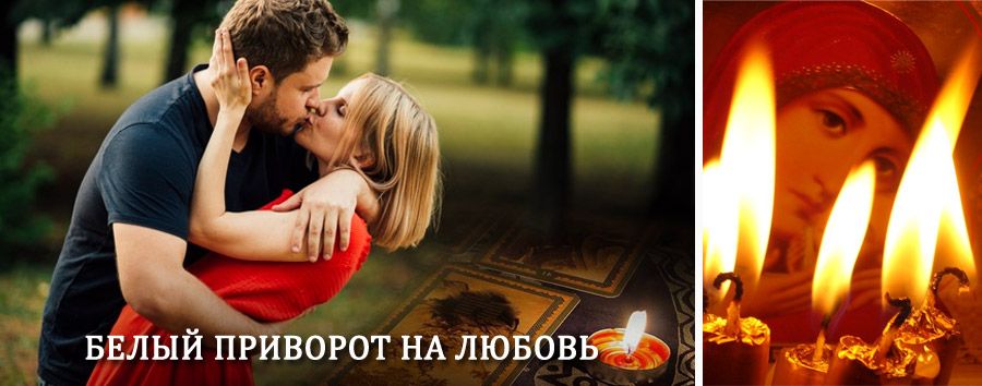 Приворот в домашних условиях на мужчину в Вагае