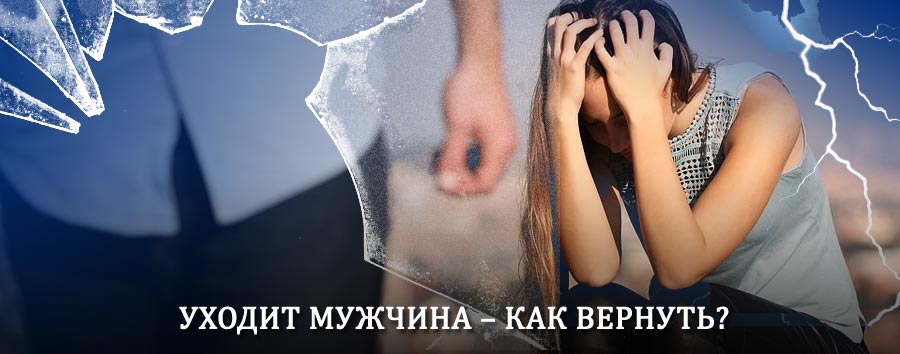 Как вернуть мужа в семью – действенный способ от гадалки в Вагае