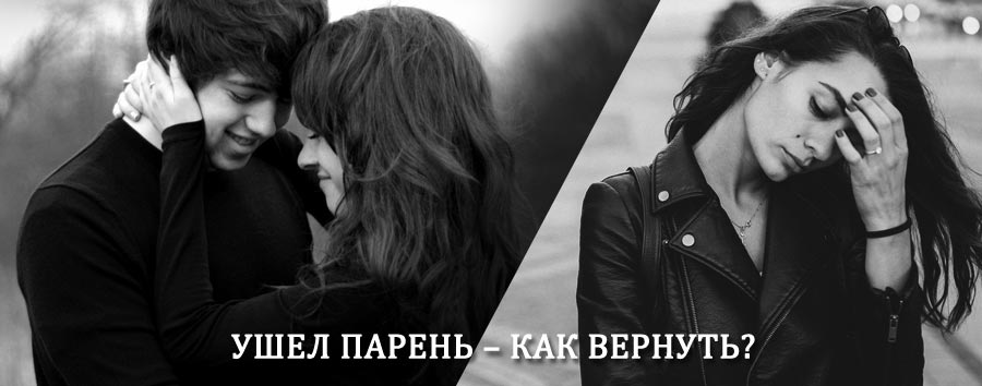 Как вернуть парня после расставания – действенный приворот от гадалки в Вагае